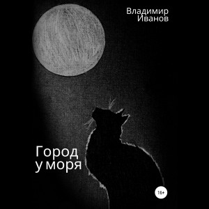 Владимир Иванов - Город у моря