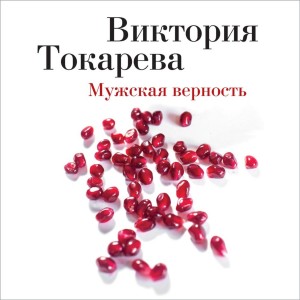 Виктория Токарева - Мужская верность (сборник)