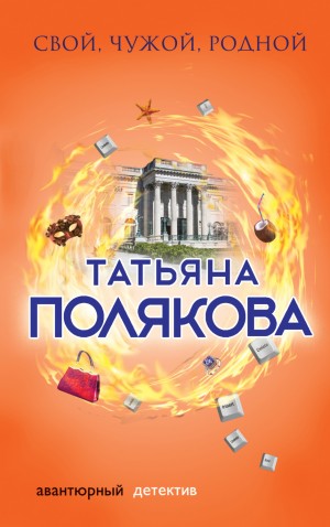 Татьяна Полякова - Свой, чужой, родной