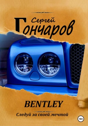 Сергей Гончаров - Bentley