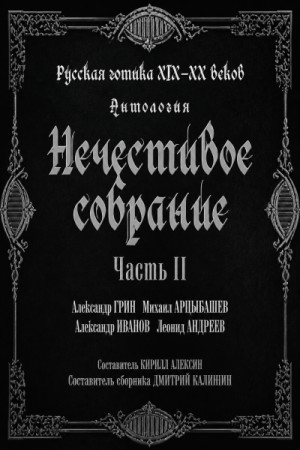 Александр Степанович Грин, Леонид Андреев, Михаил Арцыбашев, Александр Павлович Иванов - Сборник "Русская готика XIX-XX вв. Нечестивое собрание" 2