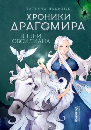 Татьяна Лакизюк - Хроники Драгомира. Книга 2. В тени Обсидиана