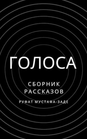 Руфат Мустафа-заде - Голоса