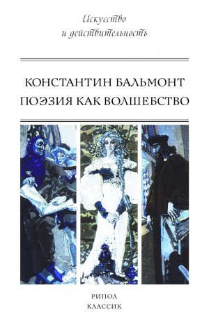 Константин Дмитриевич Бальмонт - Поэзия как волшебство