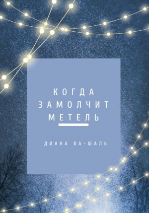 Диана Ва-Шаль - Когда замолчит метель