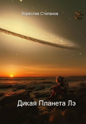 Зореслав Степанов - Дикая планета Лэ
