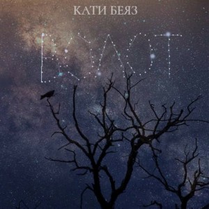 Кати Беяз - Волот