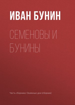 Иван Алексеевич Бунин - Семеновы и Бунины