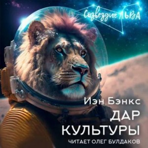 Иэн Бэнкс - Дар Культуры