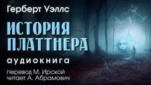 Герберт Уэллс - История Платтнера