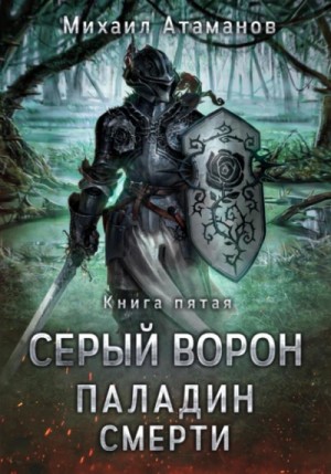 Михаил Атаманов - Серый Ворон. Паладин смерти