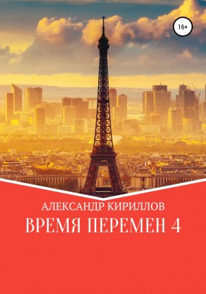 Александр Леонидович Кириллов - Время перемен 4