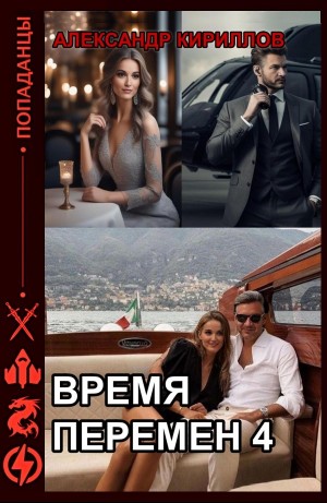 Александр Кириллов - Время перемен 4