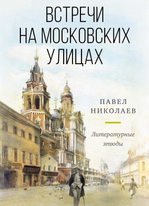 Павел Николаев - Встречи на московских улицах