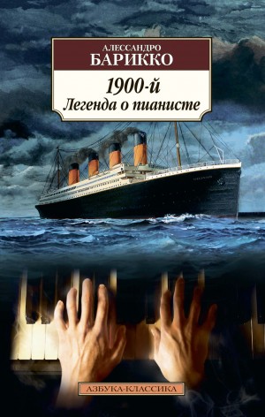 Алессандро Барикко - Новеченто. 1900-й. Легенда о пианисте