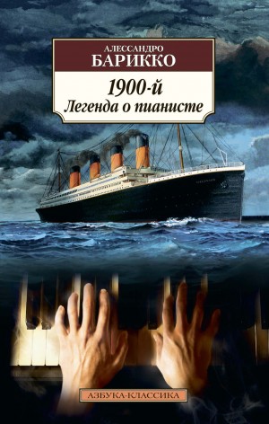 Алессандро Барикко - Новеченто / 1900-й. Легенда о пианисте