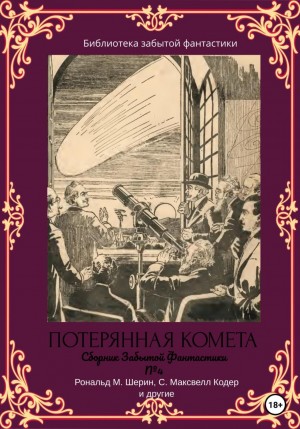 Альфеус Веррилл, Бенджамин Уитвер, Боб Олсен, Виктор Таддеус, Д.Б. МакРей, Джулиан Хаксли, Климент Физандье, Максвел Кодер, Рональд Шерин, Сесил Уайт, Эллис Батлер - Сборник Забытой Фантастики №4. Потерянная комета