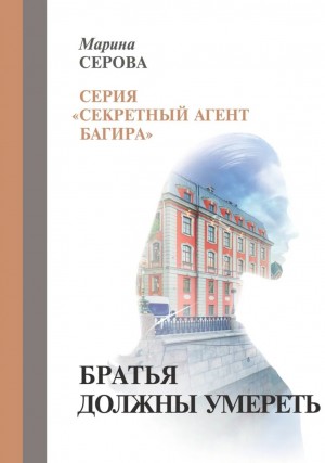 Марина Серова - Братья должны умереть