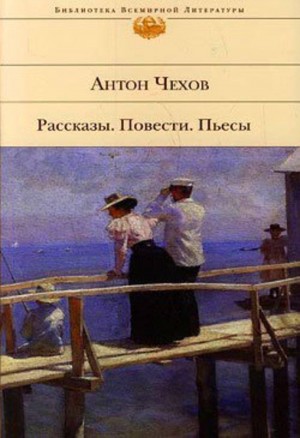 Антон Павлович Чехов - На мельнице