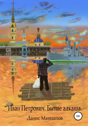 Данис Маннапов - Иван Петрович. Бытие алкаша