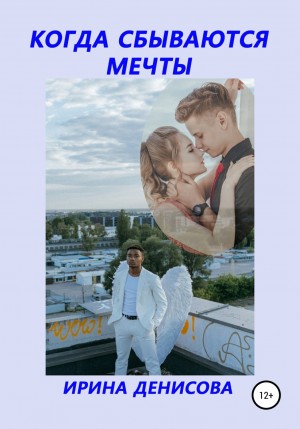 Ирина Денисова - Когда сбываются мечты