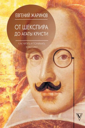 Евгений Жаринов - От Шекспира до Агаты Кристи. Как читать и понимать классику