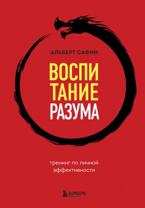 Альберт Сафин - Воспитание разума. Тренинг по личной эффективности