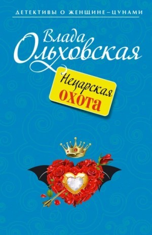 Влада Ольховская / Влада Юрьева - Нецарская охота