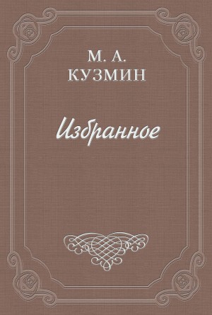 Михаил Кузмин - Платоническая Шарлотта