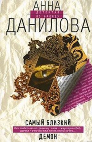 Анна Данилова - Самый близкий демон