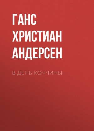 Ганс Христиан Андерсен - В день кончины