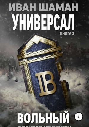 Иван Шаман - Универсал 3. Вольный