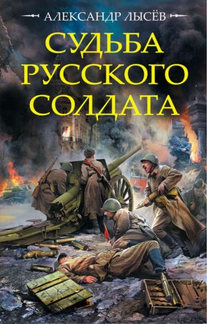 Александр Лысёв - Судьба русского солдата