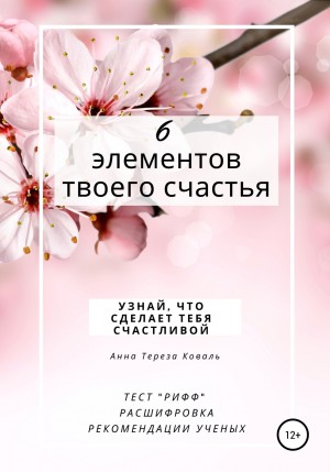 Анна Тереза Коваль - 6 элементов твоего счастья. Узнай, что сделает тебя счастливой