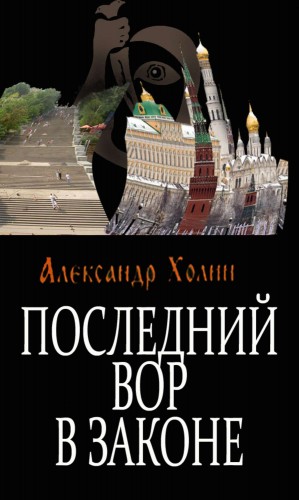 Александр Холин - Последний вор в законе