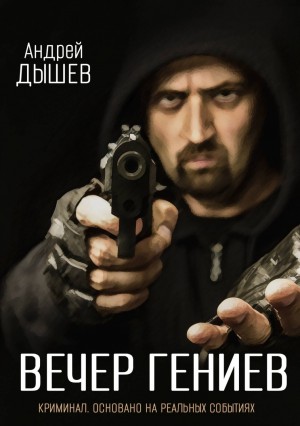 Андрей Дышев - Вечер гениев