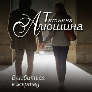 Татьяна Алюшина - Влюбиться в жертву