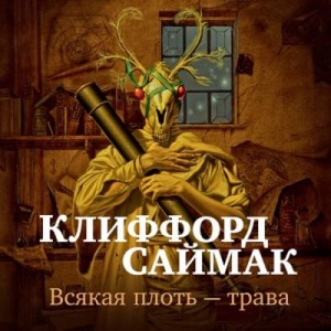 Клиффорд Саймак - Всякая плоть — трава