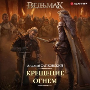 Анджей Сапковский - Крещение огнем