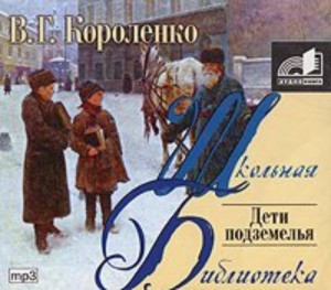 Владимир Короленко - Дети подземелья