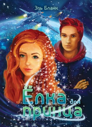 Эль Бланк - Ёлка для принца