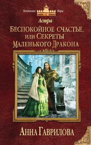 Анна Гаврилова - Беспокойное счастье, или Секреты маленького дракона