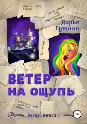 Дарья Гущина - Ветер на ощупь