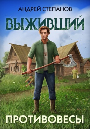 Андрей Валерьевич Степанов - Выживший 3: Противовесы