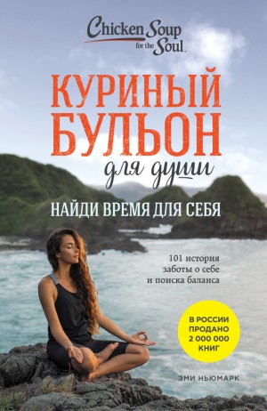 Эми Ньюмарк - Куриный бульон для души. Найди время для себя. 101 история заботы о себе и поиске баланса