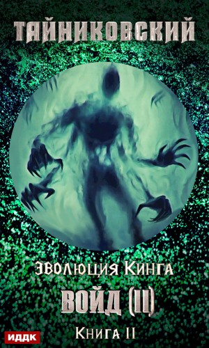 Тайниковский - Эволюция Кинга: 11. Войд (II)