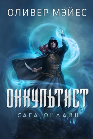 Оливер Мэйес - Оккультист. Сага Онлайн