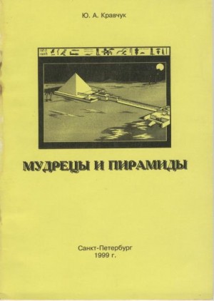 Юрий Кравчук - Мудрецы и пирамиды