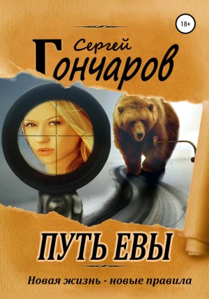 Сергей Гончаров - Путь Евы