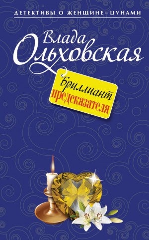 Влада Ольховская / Влада Юрьева - Бриллиант предсказателя